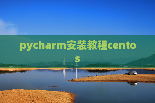 pycharm安装教程centos
